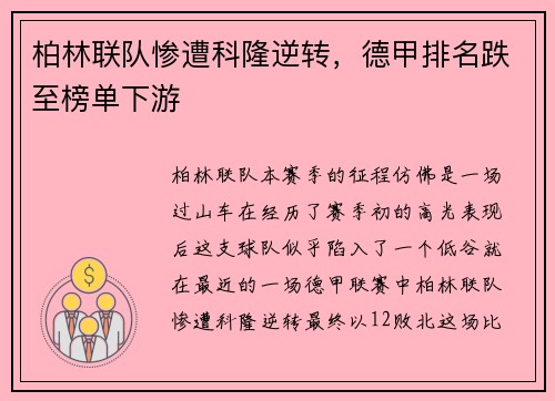柏林联队惨遭科隆逆转，德甲排名跌至榜单下游