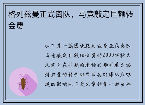 格列兹曼正式离队，马竞敲定巨额转会费