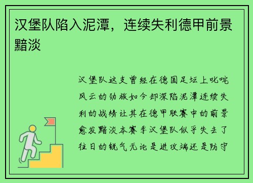 汉堡队陷入泥潭，连续失利德甲前景黯淡