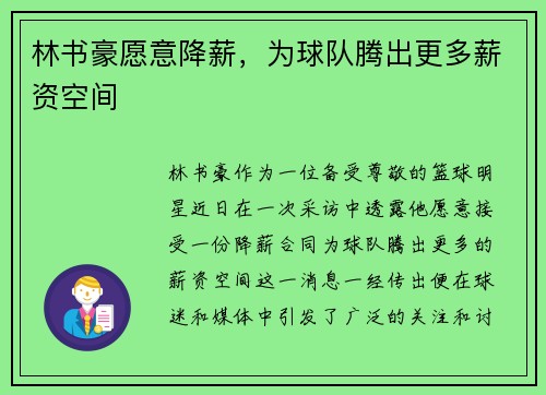 林书豪愿意降薪，为球队腾出更多薪资空间