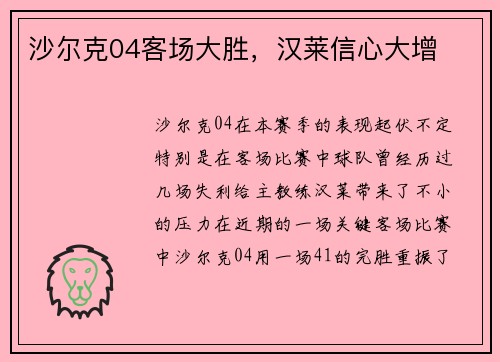 沙尔克04客场大胜，汉莱信心大增