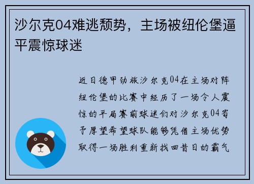 沙尔克04难逃颓势，主场被纽伦堡逼平震惊球迷