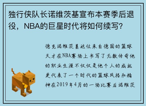 独行侠队长诺维茨基宣布本赛季后退役，NBA的巨星时代将如何续写？