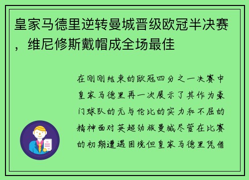 皇家马德里逆转曼城晋级欧冠半决赛，维尼修斯戴帽成全场最佳