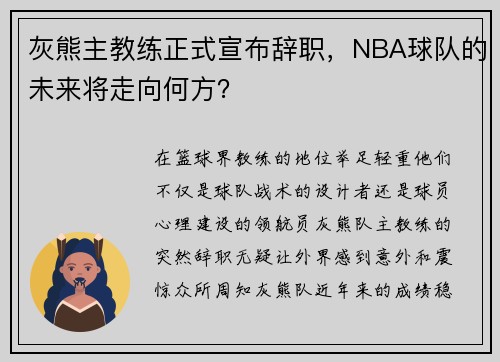 灰熊主教练正式宣布辞职，NBA球队的未来将走向何方？