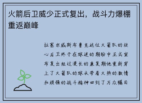 火箭后卫威少正式复出，战斗力爆棚重返巅峰