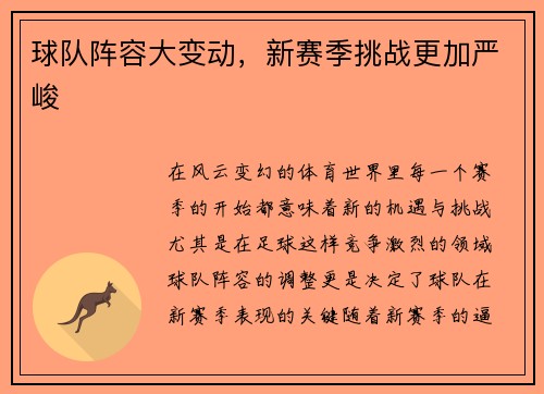 球队阵容大变动，新赛季挑战更加严峻