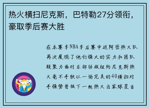 热火横扫尼克斯，巴特勒27分领衔，豪取季后赛大胜