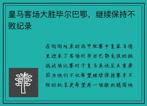 皇马客场大胜毕尔巴鄂，继续保持不败纪录