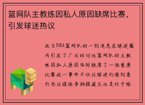 篮网队主教练因私人原因缺席比赛，引发球迷热议
