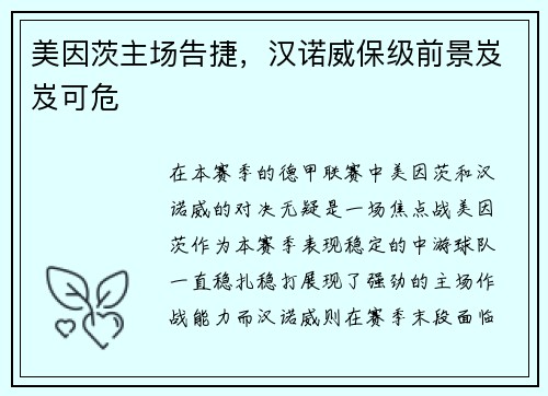 美因茨主场告捷，汉诺威保级前景岌岌可危