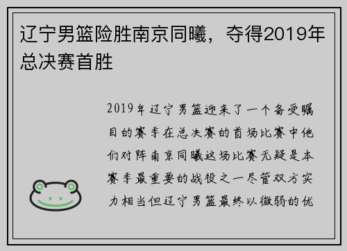 辽宁男篮险胜南京同曦，夺得2019年总决赛首胜