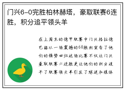 门兴6-0完胜柏林赫塔，豪取联赛6连胜，积分追平领头羊