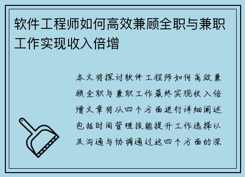 软件工程师如何高效兼顾全职与兼职工作实现收入倍增