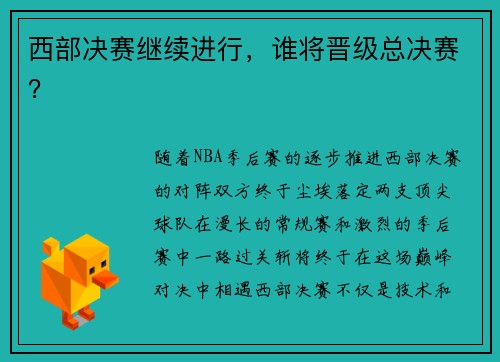 西部决赛继续进行，谁将晋级总决赛？