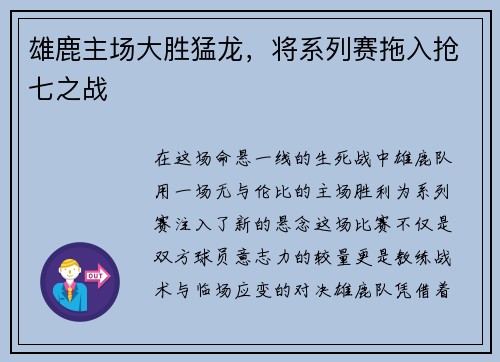 雄鹿主场大胜猛龙，将系列赛拖入抢七之战