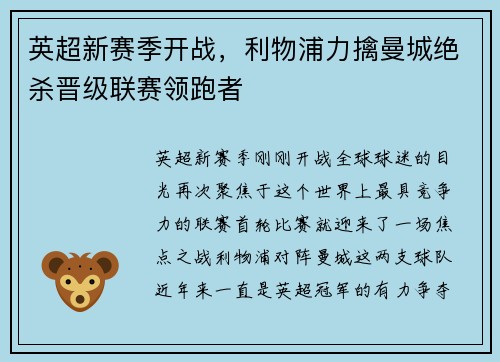 英超新赛季开战，利物浦力擒曼城绝杀晋级联赛领跑者