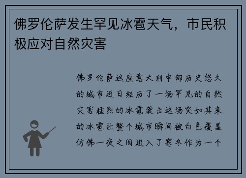 佛罗伦萨发生罕见冰雹天气，市民积极应对自然灾害