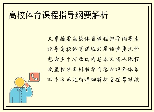 高校体育课程指导纲要解析