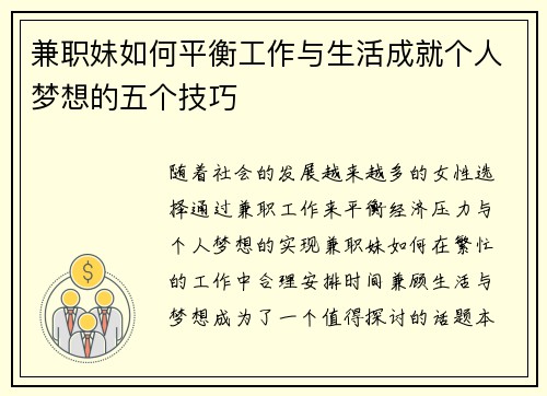 兼职妹如何平衡工作与生活成就个人梦想的五个技巧