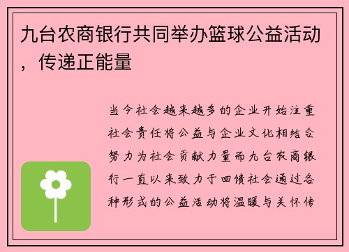九台农商银行共同举办篮球公益活动，传递正能量