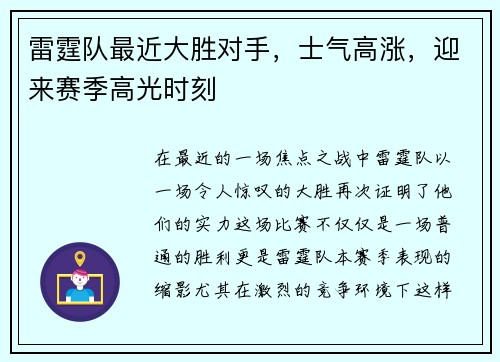 雷霆队最近大胜对手，士气高涨，迎来赛季高光时刻