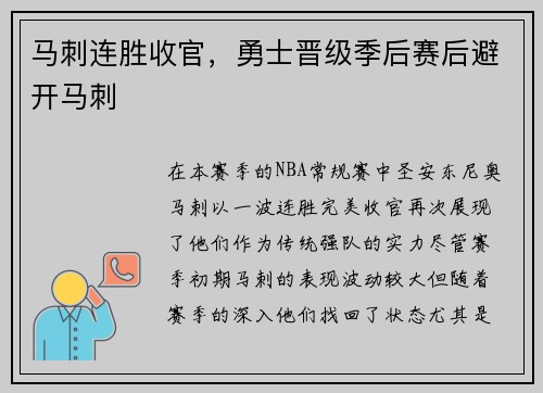 马刺连胜收官，勇士晋级季后赛后避开马刺