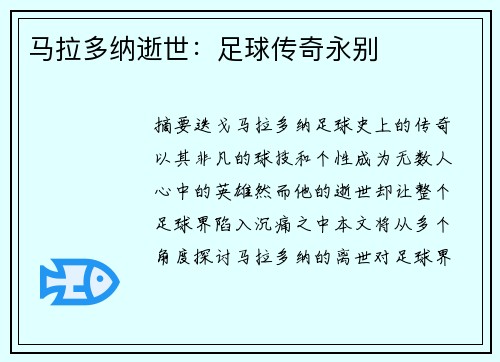 马拉多纳逝世：足球传奇永别