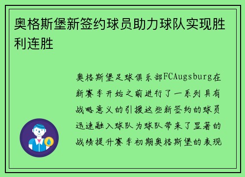奥格斯堡新签约球员助力球队实现胜利连胜