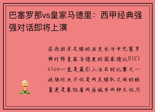 巴塞罗那vs皇家马德里：西甲经典强强对话即将上演