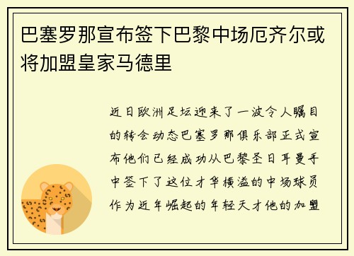 巴塞罗那宣布签下巴黎中场厄齐尔或将加盟皇家马德里