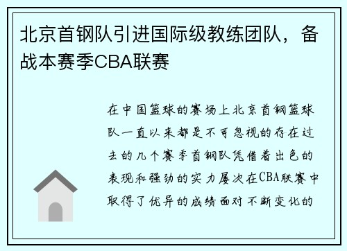 北京首钢队引进国际级教练团队，备战本赛季CBA联赛