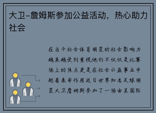 大卫-詹姆斯参加公益活动，热心助力社会