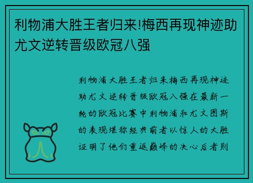 利物浦大胜王者归来!梅西再现神迹助尤文逆转晋级欧冠八强