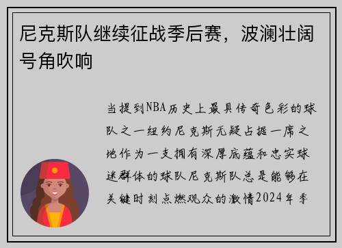 尼克斯队继续征战季后赛，波澜壮阔号角吹响