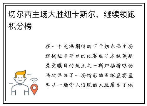 切尔西主场大胜纽卡斯尔，继续领跑积分榜
