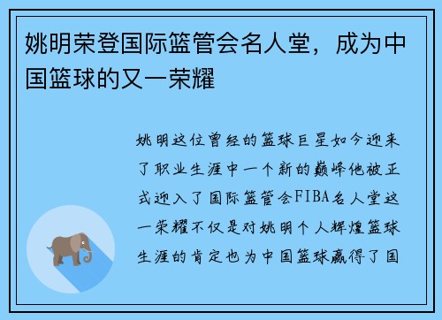 姚明荣登国际篮管会名人堂，成为中国篮球的又一荣耀
