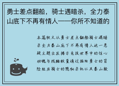 勇士差点翻船，骑士遇暗杀，全力泰山底下不再有情人——你所不知道的竞技世界风云变幻