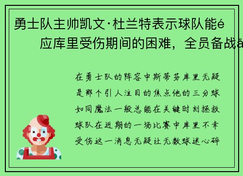 勇士队主帅凯文·杜兰特表示球队能适应库里受伤期间的困难，全员备战引领球队迎战艰难阶段