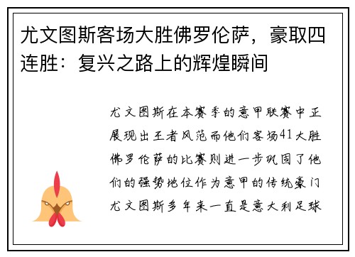 尤文图斯客场大胜佛罗伦萨，豪取四连胜：复兴之路上的辉煌瞬间