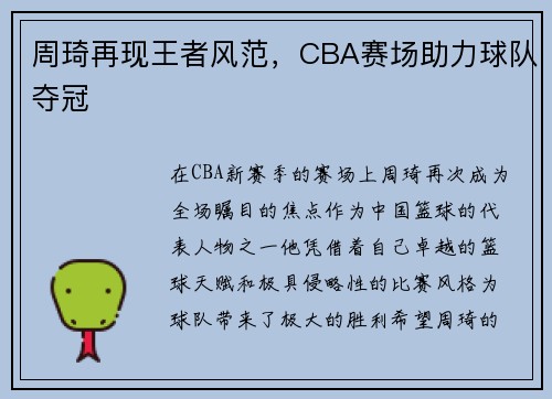 周琦再现王者风范，CBA赛场助力球队夺冠