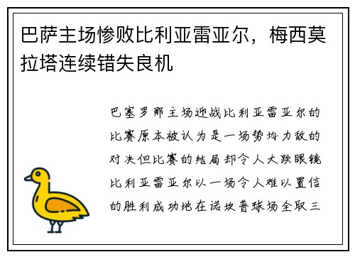巴萨主场惨败比利亚雷亚尔，梅西莫拉塔连续错失良机