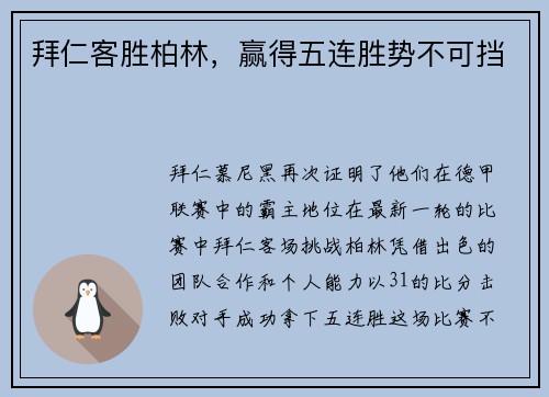 拜仁客胜柏林，赢得五连胜势不可挡