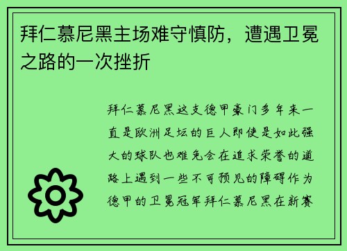 拜仁慕尼黑主场难守慎防，遭遇卫冕之路的一次挫折