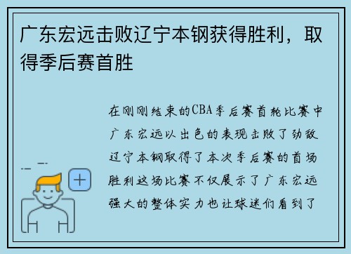广东宏远击败辽宁本钢获得胜利，取得季后赛首胜