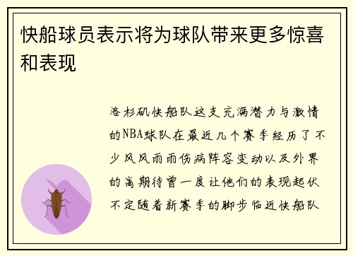 快船球员表示将为球队带来更多惊喜和表现