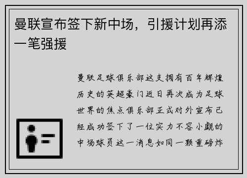 曼联宣布签下新中场，引援计划再添一笔强援