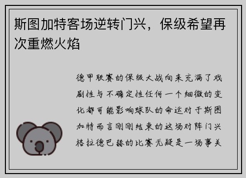 斯图加特客场逆转门兴，保级希望再次重燃火焰