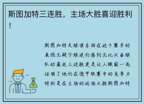 斯图加特三连胜，主场大胜喜迎胜利！