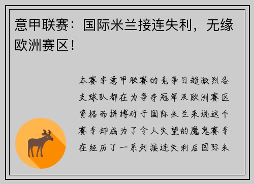 意甲联赛：国际米兰接连失利，无缘欧洲赛区！
